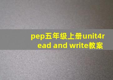 pep五年级上册unit4read and write教案